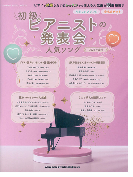 初級ピアニストの発表会人気ソング 2025年度号 初級ピアニストの発表会人気ソング 2025年度号