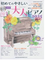 初めてのやさしい大人ピアノ 2025（CD付）超初級