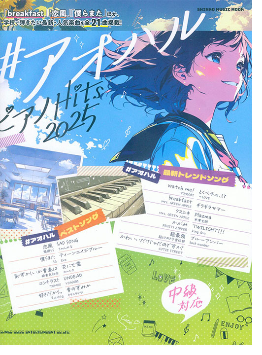 #アオハル ピアノHits 2025