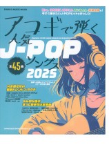 アコギで弾く人気J-POPソングス2025 アコギで弾く人気J-POPソングス2025