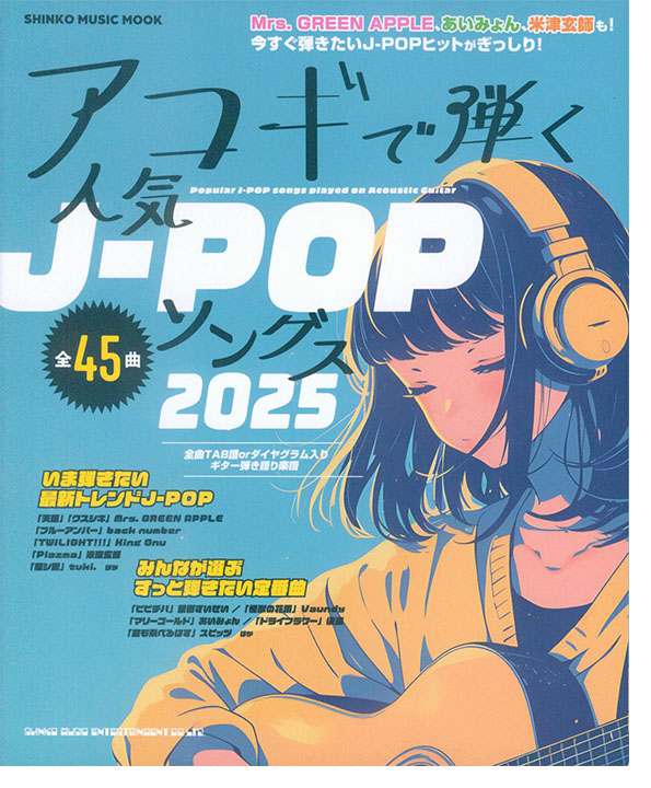 アコギで弾く人気J-POPソングス2025