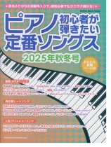 ピアノ初心者が弾きたい定番ソングス[2025年秋冬号]