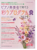 ピアノ発表会で魅せる 彩りプログラム 2025 (中級)