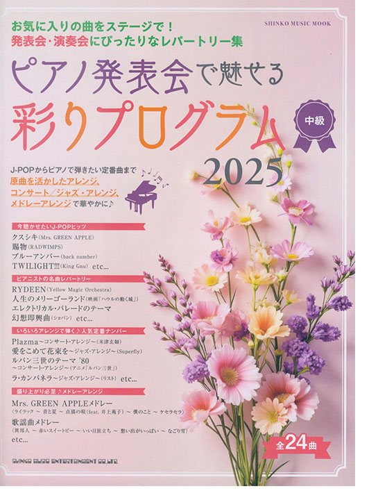 ピアノ発表会で魅せる 彩りプログラム 2025 (中級) ピアノ発表会で魅せる 彩りプログラム 2025 (中級)