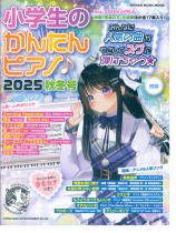 小学生のかんたんピアノ♪ 2025秋冬号
