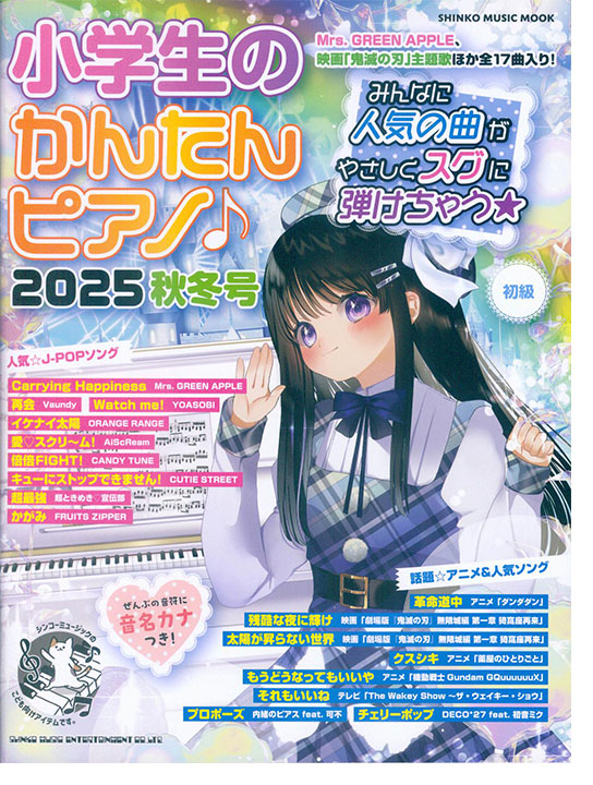 小学生のかんたんピアノ♪ 2025秋冬号