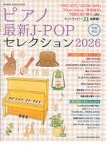 ピアノ最新J-POPセレクション2026