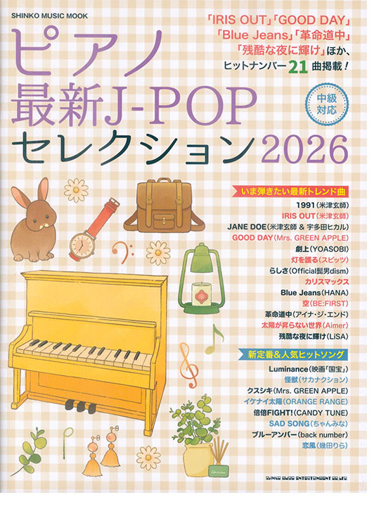 ピアノ最新J-POPセレクション2026