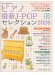 ピアノ最新J-POPセレクション2026