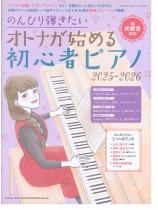 のんびり弾きたい オトナが始める初心者ピアノ 2025-2026