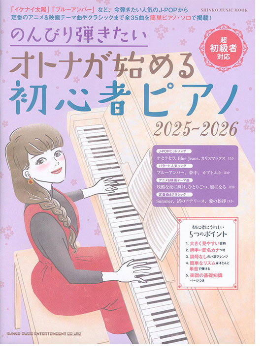 のんびり弾きたい オトナが始める初心者ピアノ 2025-2026