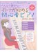 のんびり弾きたい オトナが始める初心者ピアノ 2025-2026