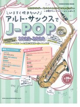 いますぐ吹きたい♪アルト・サックスでJ-POP 2025-2026（カラオケCD付）