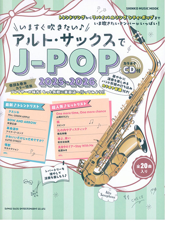 いますぐ吹きたい♪アルト・サックスでJ-POP 2025-2026（カラオケCD付）