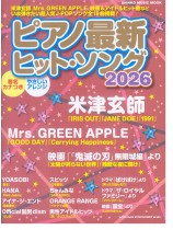 ピアノ最新ヒット・ソング2026