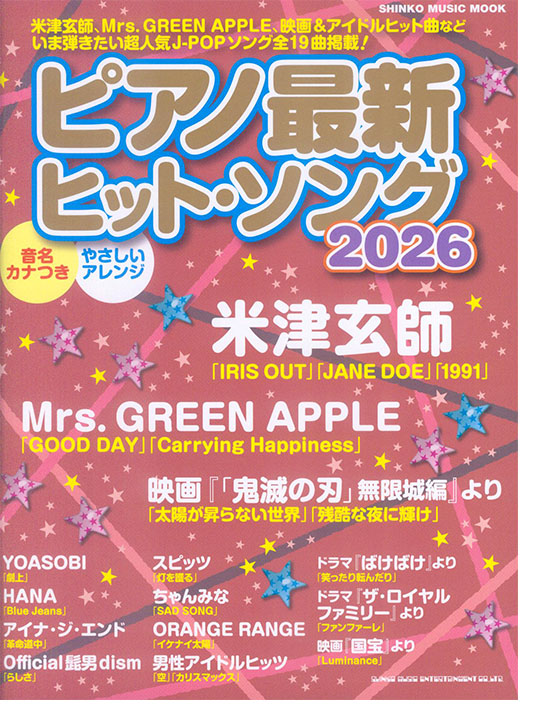 ピアノ最新ヒット・ソング2026
