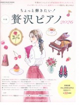 ちょっと弾きたい! 贅沢ピアノ 2026