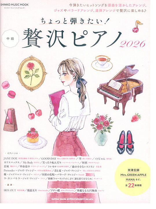 ちょっと弾きたい! 贅沢ピアノ 2026