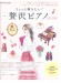 ちょっと弾きたい! 贅沢ピアノ 2026