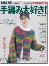 2022-23 手編み大好き! Autumn & Winter 2022-23 手編み大好き! Autumn & Winter