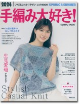2024 手編み大好き!Spring & Summer 2024 手編み大好き!Spring & Summer