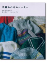 手編みの冬のセーター
