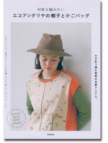 何度も編みたいエコアンダリヤの帽子とかごバッグ
