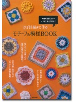 かぎ針編みで作る モチーフ & 模様BOOK