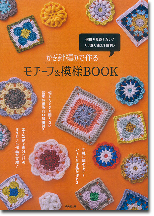 かぎ針編みで作る モチーフ & 模様BOOK