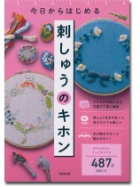今日からはじめる 刺しゅうのキホン 今日からはじめる 刺しゅうのキホン