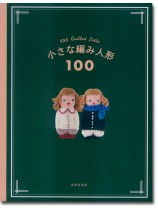 小さな編み人形100 小さな編み人形100