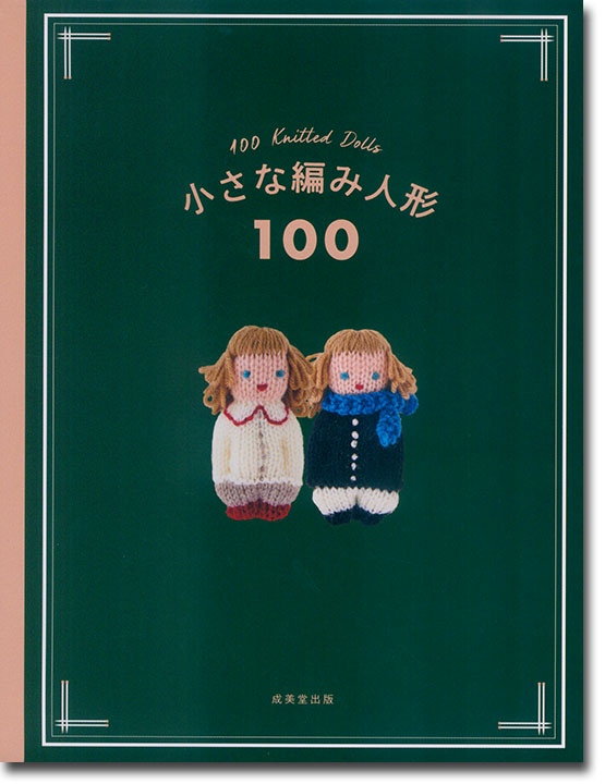 小さな編み人形100