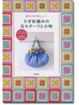 かぎ針編みの花モチーフと小物