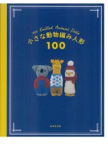 小さな動物編み人形100 小さな動物編み人形100