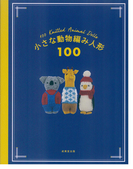 小さな動物編み人形100 小さな動物編み人形100