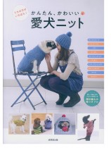 かんたん、かわいい 愛犬ニット