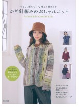 やさしく編んで、心地よく着まわす かぎ針編みのおしゃれニット