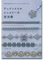 伝統的な編み地からオリジナルまで100パターン チェインメイルジュエリーの技法書 伝統的な編み地からオリジナルまで100パターン チェインメイルジュエリーの技法書