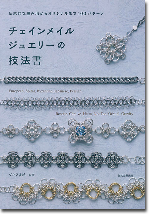 伝統的な編み地からオリジナルまで100パターン チェインメイルジュエリーの技法書