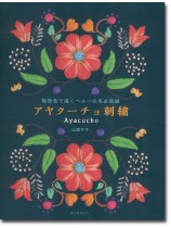 アヤクーチョ刺繍 極彩色で描くペルーの毛糸刺繍 アヤクーチョ刺繍 極彩色で描くペルーの毛糸刺繍