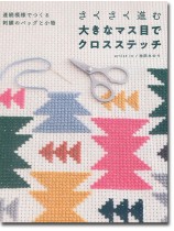 連続模様でつくる刺繍のバッグと小物 さくさく進む大きなマス目でクロスステッチ 連続模様でつくる刺繍のバッグと小物 さくさく進む大きなマス目でクロスステッチ