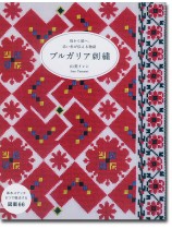 母から娘へ。赤い糸が伝える物語 ブルガリア刺繍 母から娘へ。赤い糸が伝える物語 ブルガリア刺繍