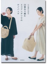 かぎ針編みの30作品 23番糸で編むエコアンダリヤのかごバッグ かぎ針編みの30作品 23番糸で編むエコアンダリヤのかごバッグ