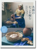 名画のかごを編む かご作りから画家の暮らしや時代背景に思いをめぐらす 名画のかごを編む かご作りから画家の暮らしや時代背景に思いをめぐらす