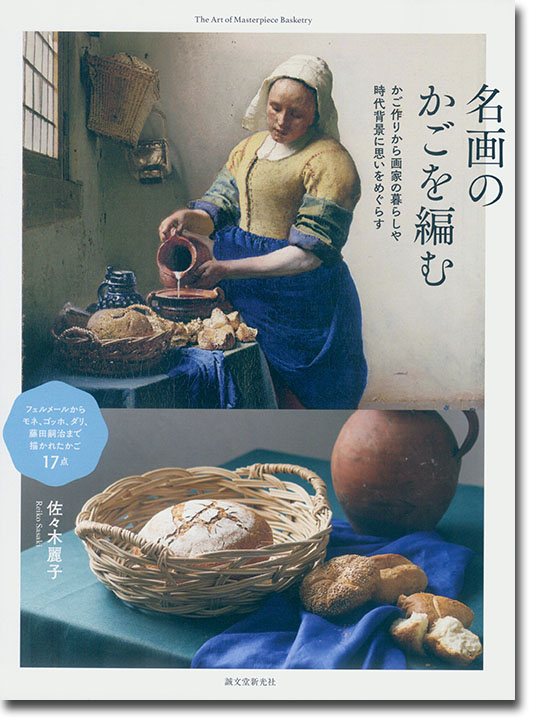 名画のかごを編む かご作りから画家の暮らしや時代背景に思いをめぐらす