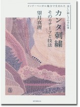 カンタ刺繍 そのモチーフと技法 インド・ベンガル地方で生まれた カンタ刺繍 そのモチーフと技法 インド・ベンガル地方で生まれた