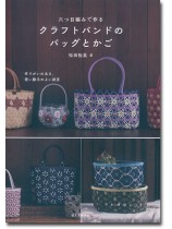 作りがいのある、使い勝手のよい雑貨 六つ目編みで作るクラフトバンドのバッグとかご 作りがいのある、使い勝手のよい雑貨 六つ目編みで作るクラフトバンドのバッグとかご