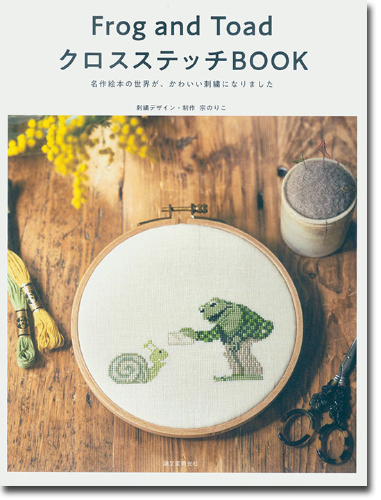 Frog and Toad クロスステッチBOOK