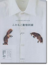 スミルナステッチでつくるふわもこ動物刺繍 スミルナステッチでつくるふわもこ動物刺繍