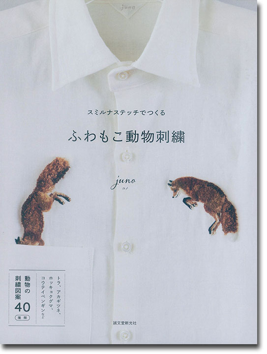 スミルナステッチでつくるふわもこ動物刺繍 スミルナステッチでつくるふわもこ動物刺繍